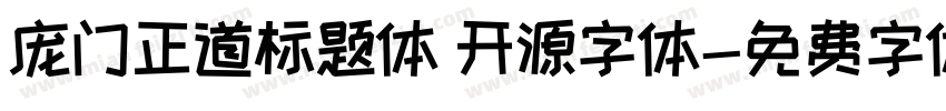 庞门正道标题体 开源字体字体转换